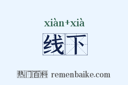 线下是什么意思的图片